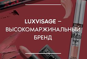LUXVISAGE — высокомаржинальный бренд